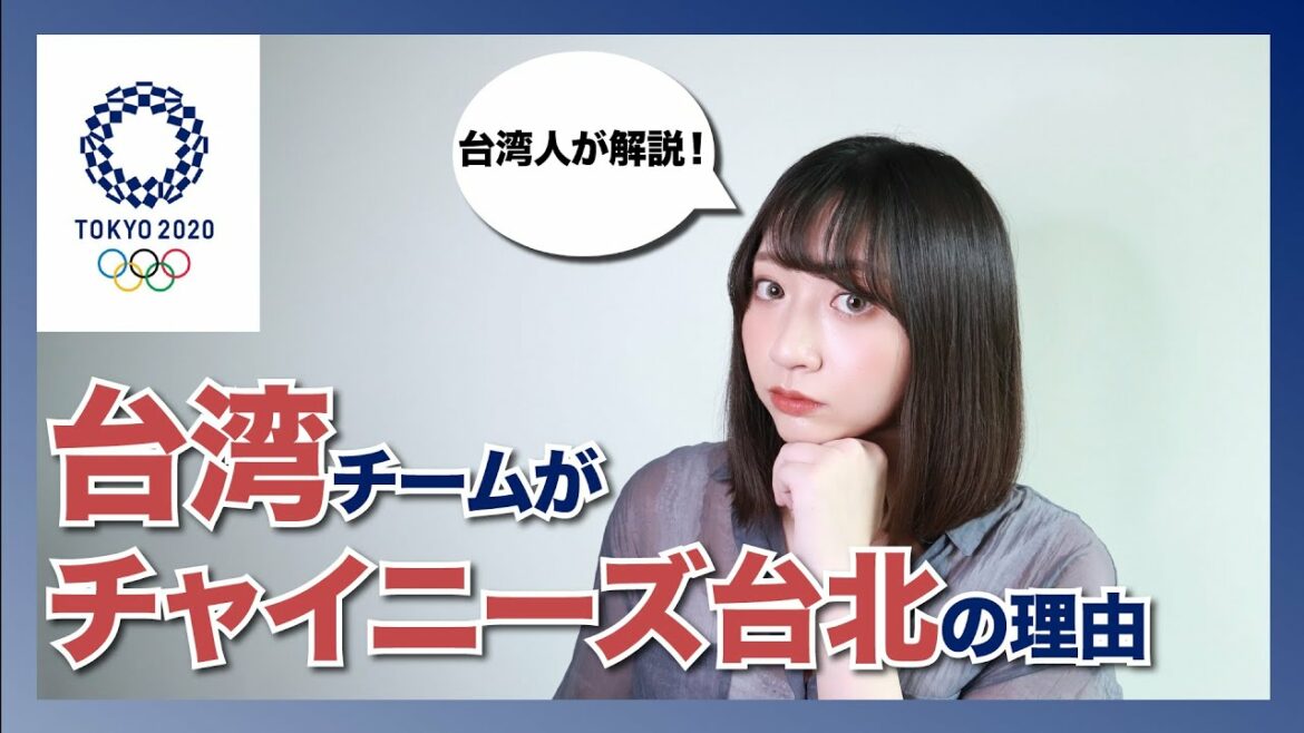 なんで台湾チームがチャイニーズタイペイっていうの？【東京オリンピック】