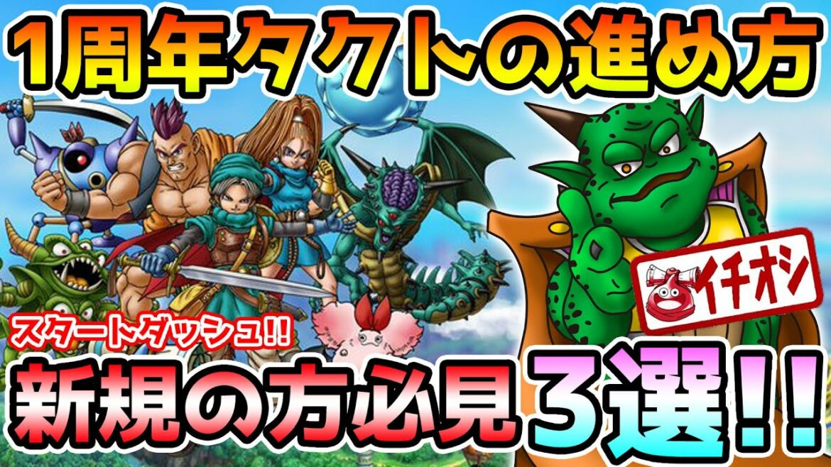 【ドラクエタクト】リセマラから進め方までスタートダッシュを切る為に知っておくべきこと3選!!【実況】