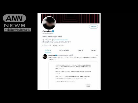 大会組織委員会 小山田圭吾氏の楽曲を使用せず(2021年7月20日) 大会組織委員会 小山田圭吾氏の楽曲を使用せず(2021年7月20日)