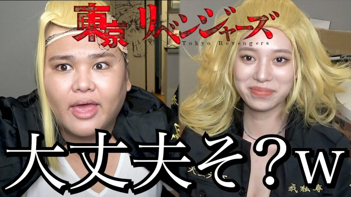 東京卍リベンジャーズのコスプレしたら腹筋崩壊したwww