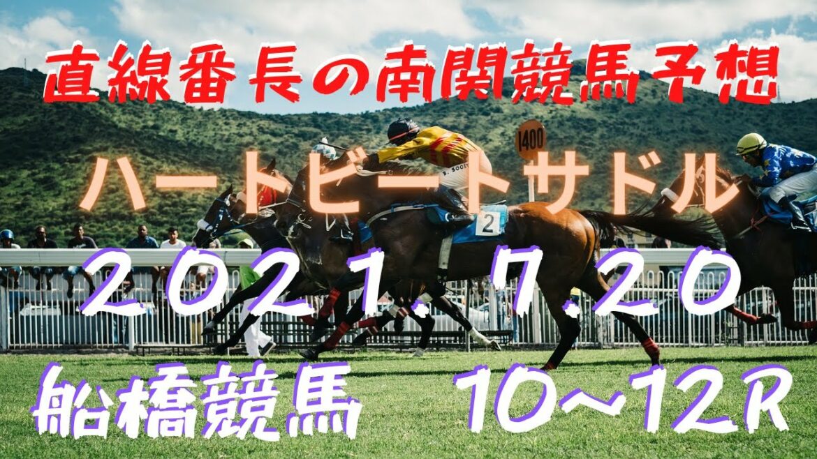 地方競馬予想【船橋競馬】7月20日　ハートビートサドル　１０Ｒ～１２Ｒ