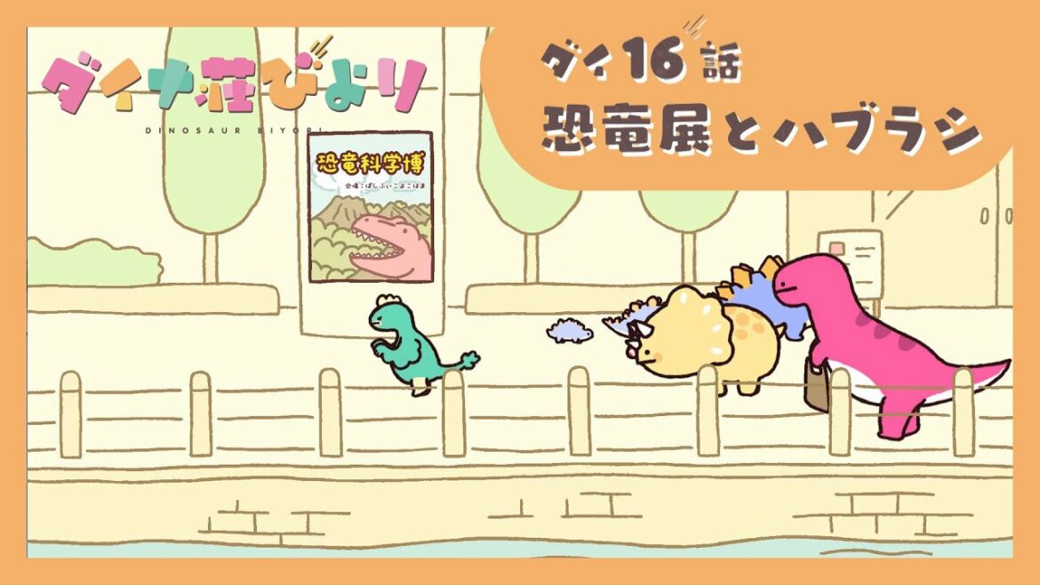 アニメ【ダイナ荘びより】 ダイ16話「恐竜展とハブラシ」　※7月25日まで期間限定公開