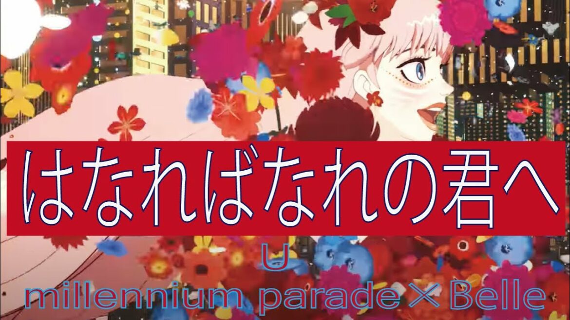 【フル 歌詞】はなればなれの君へ / U『竜とそばかすの姫』挿入歌 主題歌 – Belle / 中村佳穂 by double 【フル 歌詞】はなればなれの君へ / U『竜とそばかすの姫』挿入歌 主題歌 - Belle / 中村佳穂 by double