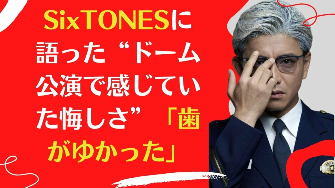 【木村拓哉】,SixTONESに語った“ドーム公演で感じていた悔しさ”「歯がゆかった」 【木村拓哉】,SixTONESに語った“ドーム公演で感じていた悔しさ”「歯がゆかった」