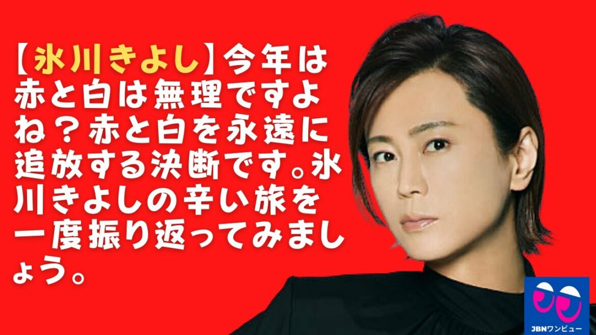 【氷川きよし】今年は赤と白は無理ですよね？赤と白を永遠に追放する決断です。氷川きよしの辛い旅を一度振り返ってみましょう。