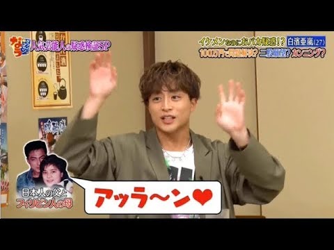 ダウンタウンなう 白濱亜嵐 27 前世を信じ過ぎているイケメンなのにとにかく明るいおバカ疑惑 Part 2 News Wacoca Japan People Life Style