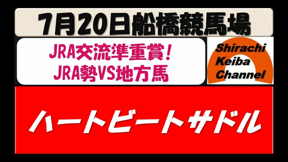 【競馬予想】ハートビートサドル・準重賞 2021年7月20日 船橋競馬場