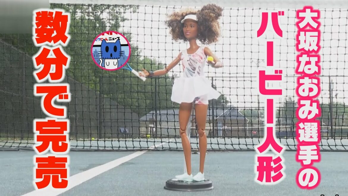 22の関節でフォームも再現!大坂なおみ選手のバービー、数分で完売!!【マスクにゃんニュース】 22の関節でフォームも再現!大坂なおみ選手のバービー、数分で完売!!【マスクにゃんニュース】