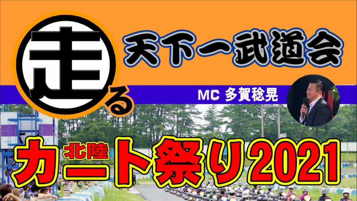 【走る天下一武道会 北陸カート祭り2021】 ダイジェスト