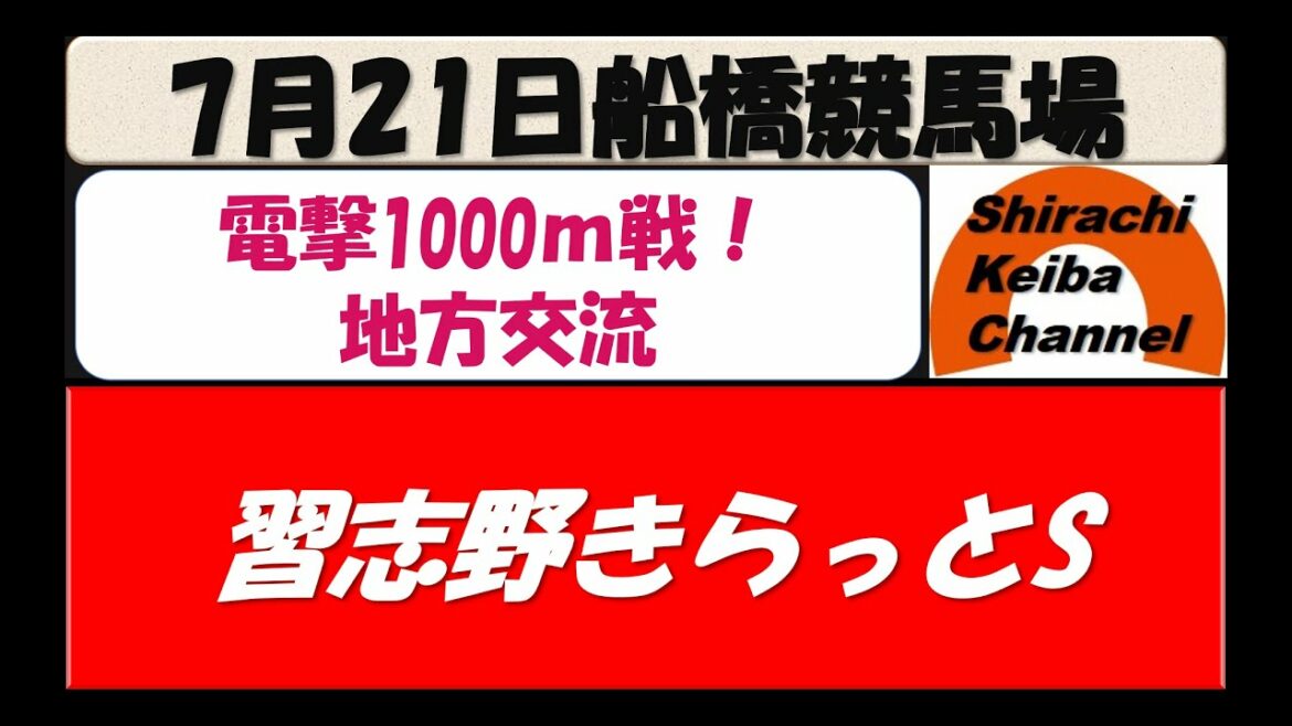 【競馬予想】習志野きらっとスプリントSⅠ 2021年7月21日 船橋競馬場