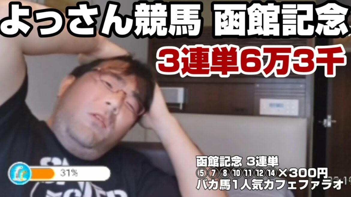 よっさん競馬 函館記念 バカ馬と馬券結果 7月18
