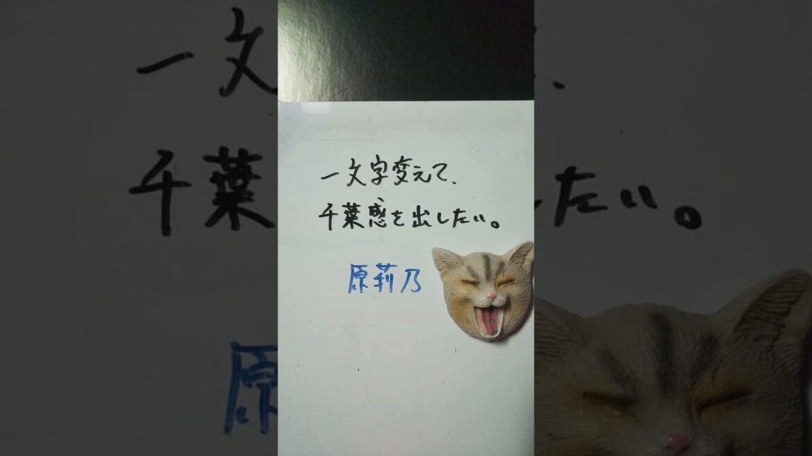 【大喜利】お題・指原莉乃。一文字変えて、千葉感を出したい。 #shorts