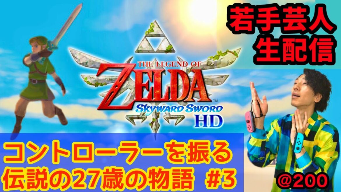 【ド世代なのに初】ゼルダの伝説スカイウォードソード #3