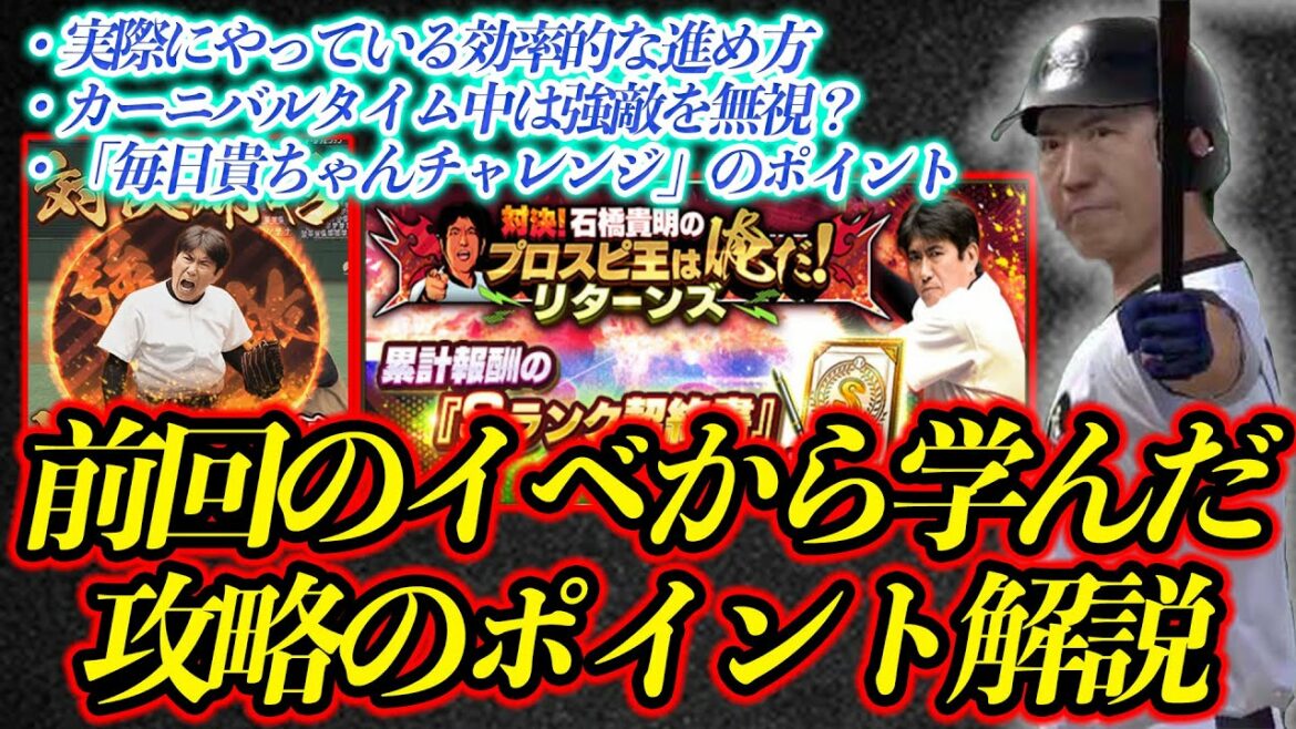 【プロスピA】石橋貴明のプロスピ王は俺だ！リターンズの爆速攻略！前回の反省を生かして今回は効率的に終わらせる