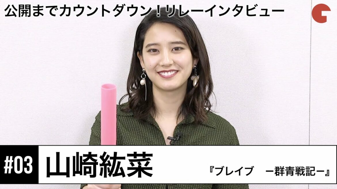 山崎紘菜、撮影中に流行っていた遊びは？映画『ブレイブ　－群青戦記－』リレーインタビュー#03