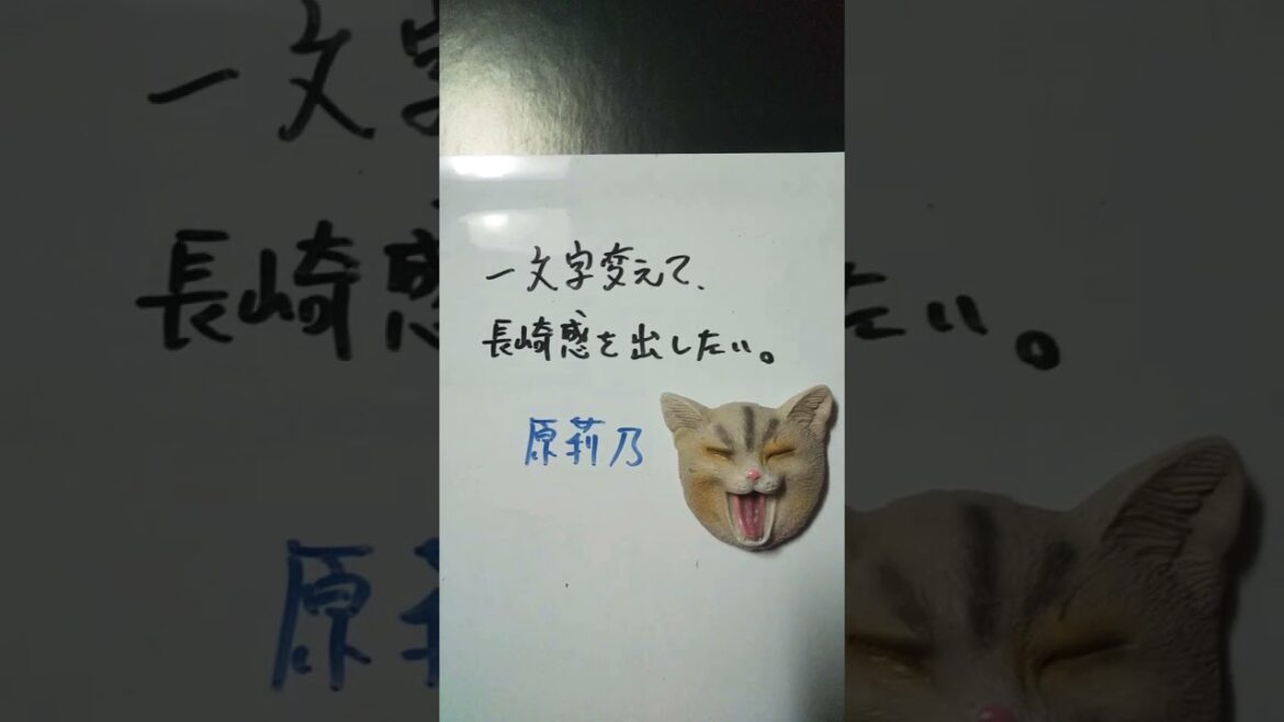 【大喜利】お題・指原莉乃。一文字変えて、長崎感を出したい。 #shorts