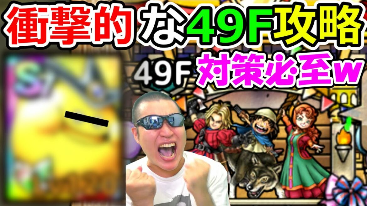 ドラクエタクト　対策必至ｗ １体で環境を変えてしまう化け物ｗ【アニバタワー49階攻略】