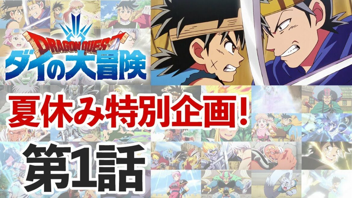 【夏休み特別企画】第1話「ドラゴンクエスト ダイの大冒険」!毎日期間限定配信 7/26まで! 【夏休み特別企画】第1話「ドラゴンクエスト ダイの大冒険」!毎日期間限定配信 7/26まで!