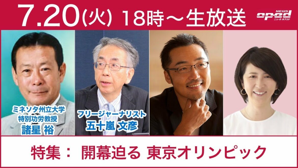 【特集：開幕迫る東京オリンピック】諸星裕　五十嵐文彦　上杉隆　浅野有香