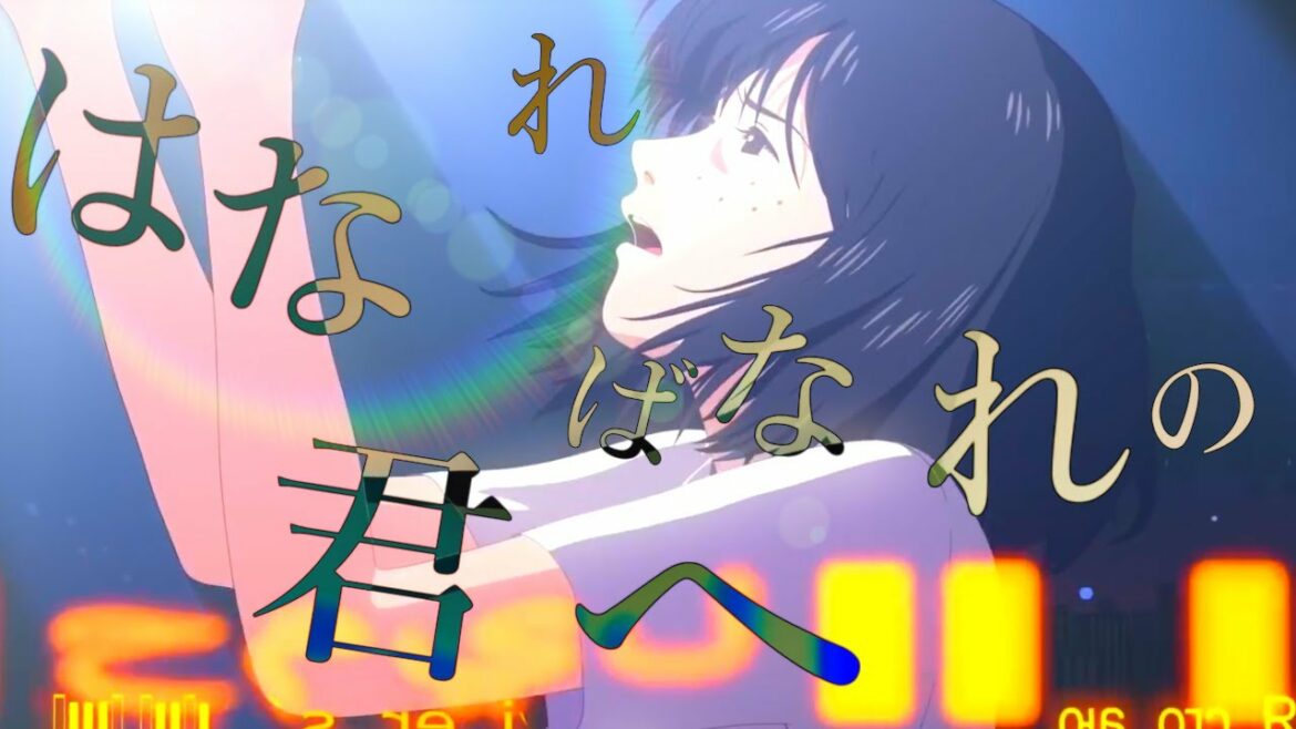 【MAD/AMV】『竜とそばかすの姫』内藤鈴 Belle/はなればなれの君へ(Short Version)