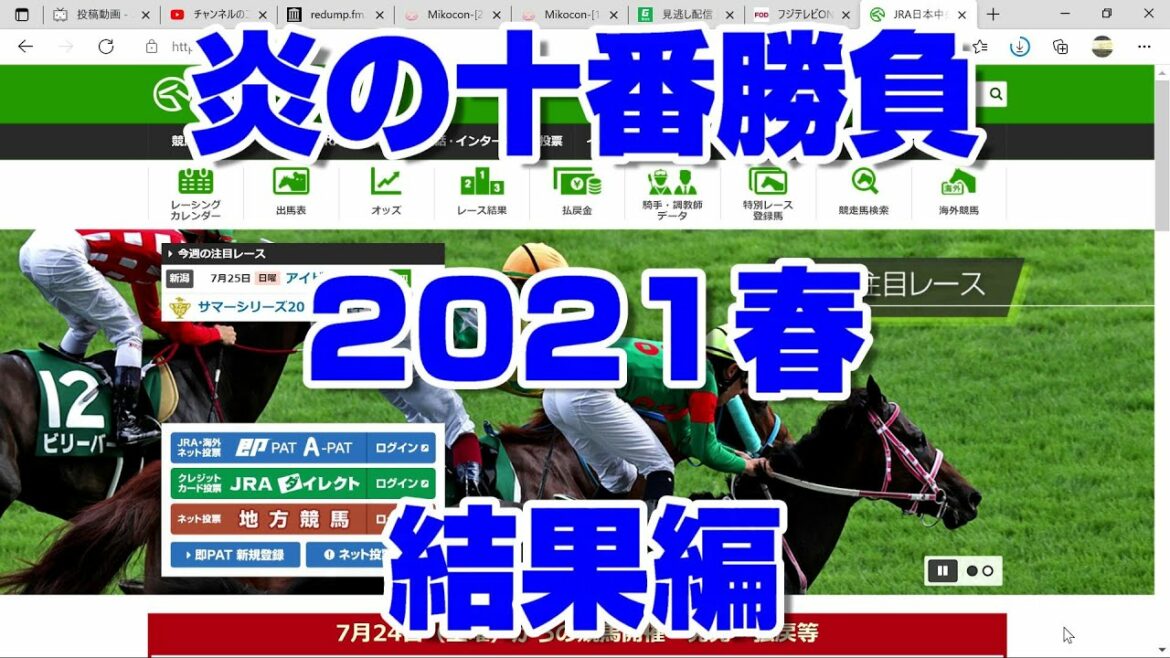 【競馬予想tv】炎の十番勝負2021春 結果編 反省会 武豊 ルメール 【競馬場の達人 競馬魂 武豊tv】