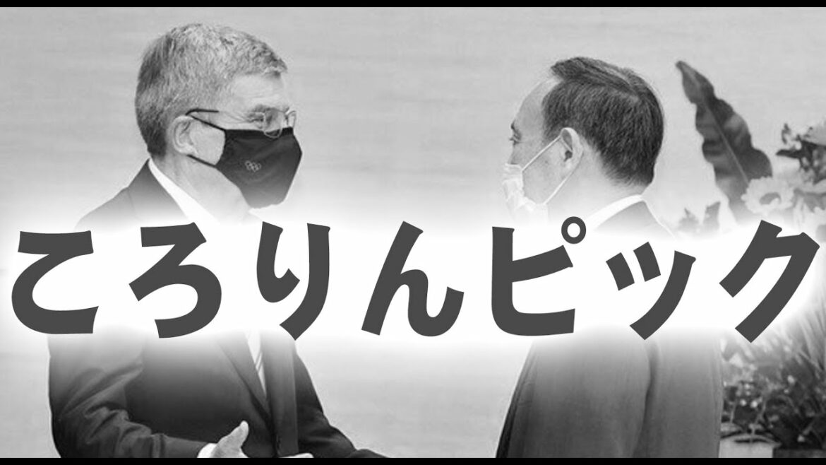 オリンピックディスり祭り♪強行されたオリンピックでみんなイラっとしてるだろうから、オリンピックディスり祭りやりま〜す