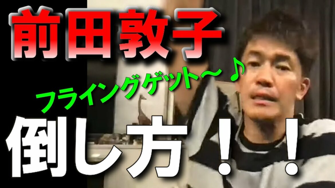 前田敦子の倒し方！！【武井壮】【切り抜き】【ライブ】