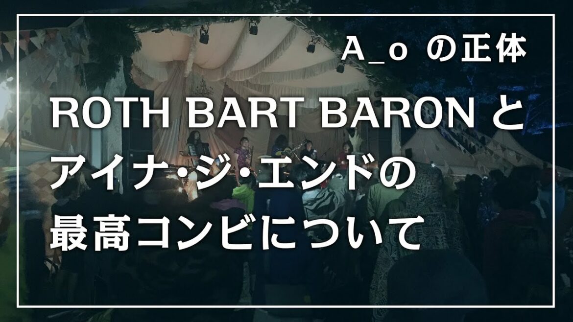 A_o [BLUE SOULS] ROTH BART BARON とアイナ・ジ・エンドの最高コンビについて【ポカリスエットのCM曲】