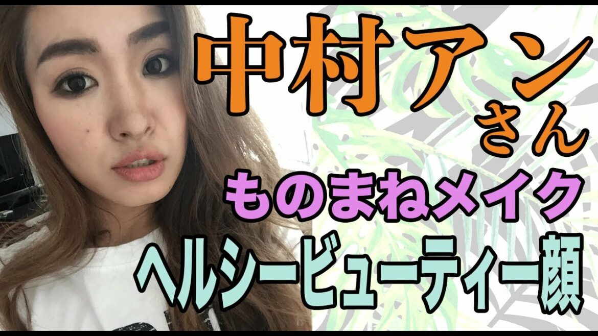 【中村アン】さんものまねメイクしてみた!!媚びないヘルシービューティーになる!! 【中村アン】さんものまねメイクしてみた!!媚びないヘルシービューティーになる!!