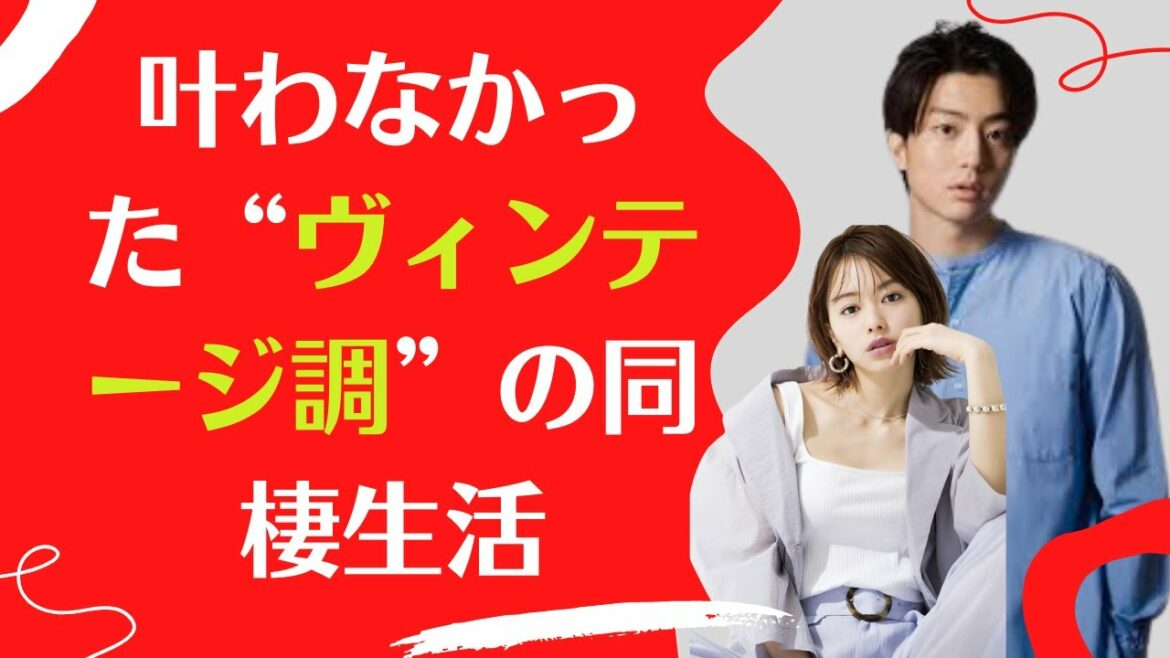 【伊藤健太郎】と【山本舞香】がひっそり破局、叶わなかった“ヴィンテージ調”の同棲生活