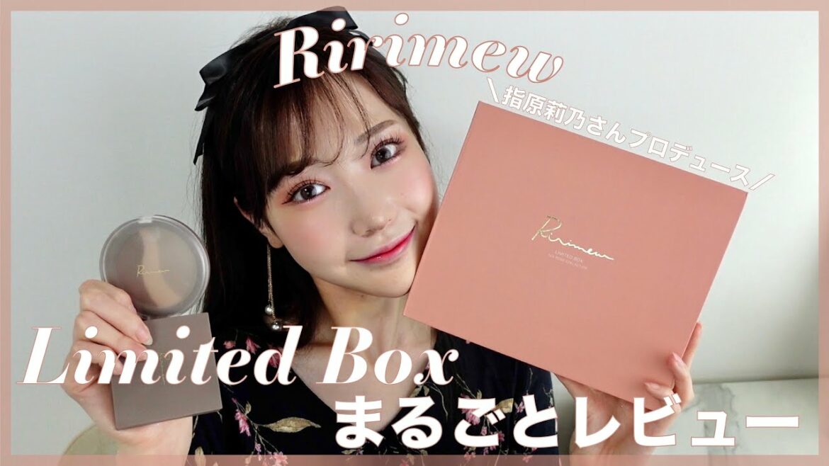 指原莉乃さんプロデュースコスメ【Ririmew】まるごとレビュー！！