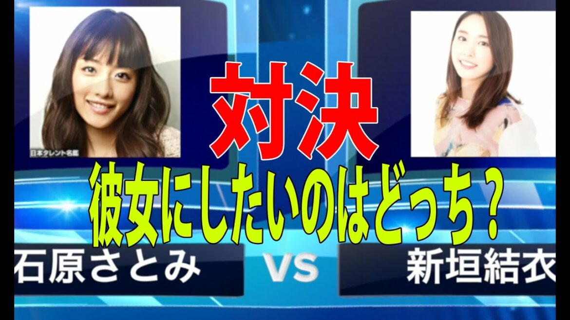 新垣結衣 vs 石原さとみ 彼女にしたいのはどっち？