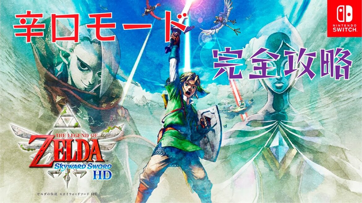 【ゼルダの伝説 スカイウォードソード】辛口モード完クリ目指して！#3