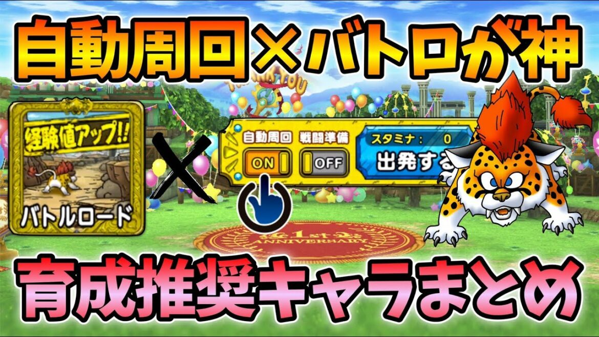 【ドラクエタクト】自動周回で一気に育てたい低ランクモンスター【無課金攻略】
