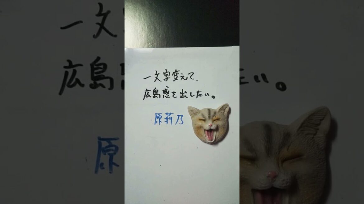【大喜利】お題・指原莉乃。一文字変えて、広島感を出したい。 #shorts