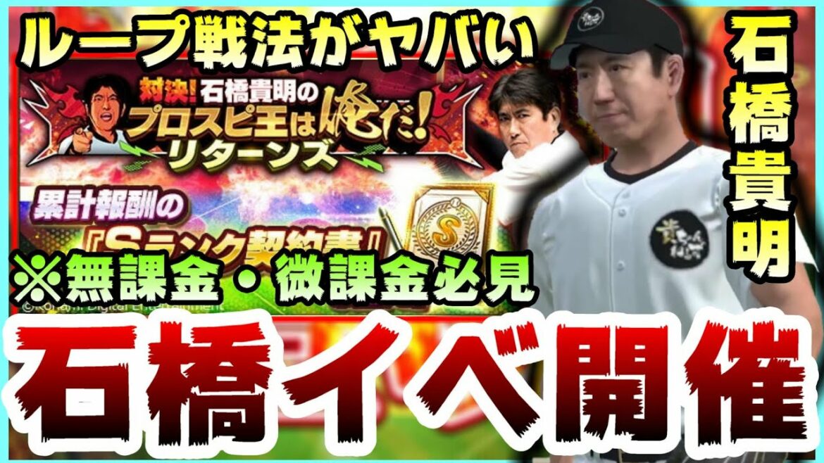 【プロスピA】対決！石橋貴明のプロスピ王は俺だ！リターンズ攻略！打者・投手操作できます。無課金・微課金必見ループ戦法これはかなり大事【プロ野球スピリッツA】