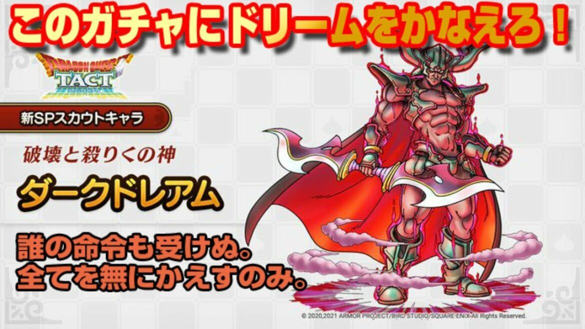 【ドラクエタクト】ライブ138　このガチャにドリームをかなえろ！