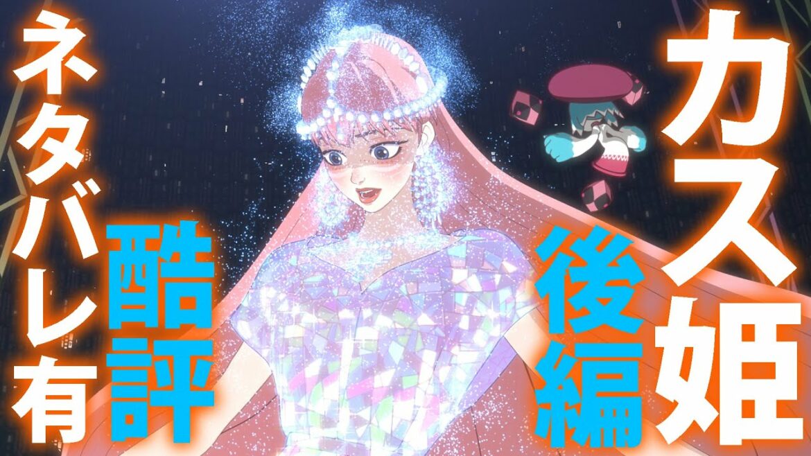 【シネくそ#08 ネタバレ有】『竜とそばかすの姫』酷評【後編】 【シネくそ#08 ネタバレ有】『竜とそばかすの姫』酷評【後編】