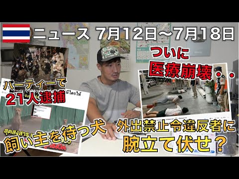 【タイニュース】タイでコロナ感染者1万人越えで日本人6人死亡、医療崩壊か?7月12日〜7月18日 【タイニュース】タイでコロナ感染者1万人越えで日本人6人死亡、医療崩壊か?7月12日〜7月18日