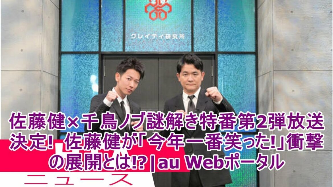 佐藤健×千鳥ノブ謎解き特番第2弾放送決定!  佐藤健が「今年一番笑った!」衝撃の展開とは!?|au Webポータル