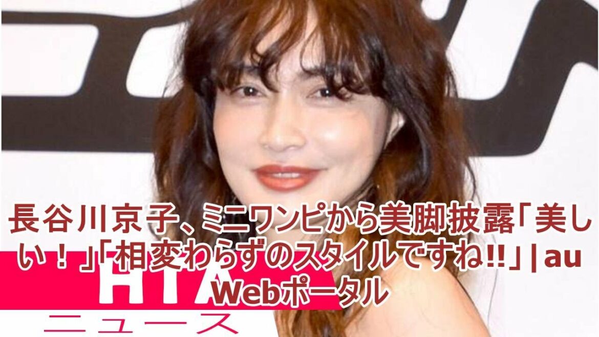 長谷川京子、ミニワンピから美脚披露「美しい！」「相変わらずのスタイルですね!!」|au Webポータル