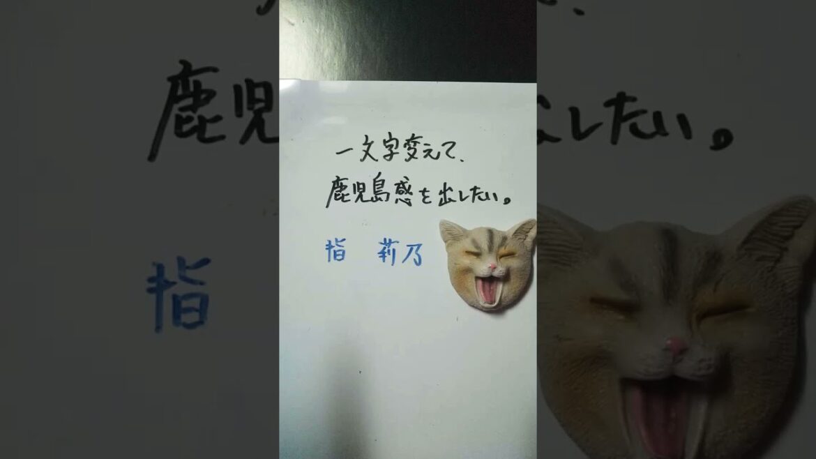 【大喜利】お題・指原莉乃。一文字変えて、鹿児島感を出したい。 #shorts