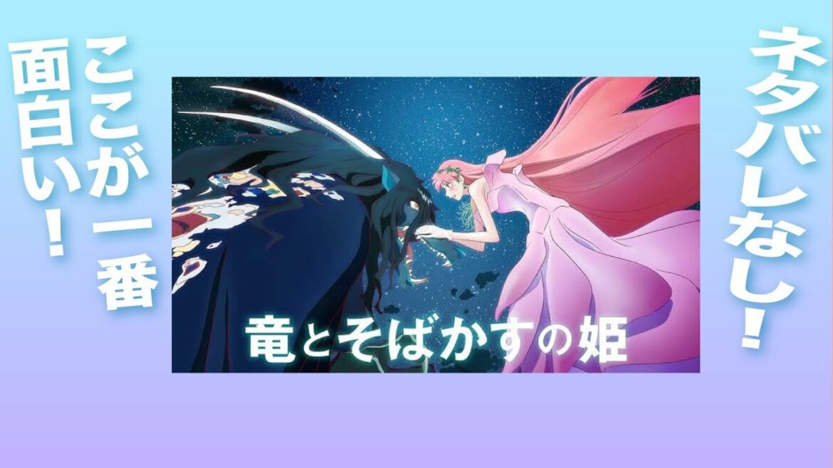 【細田守史上“最大”に〇〇〇】『竜とそばかすの姫』ネタバレなし解説/2号室イハタの映画解説