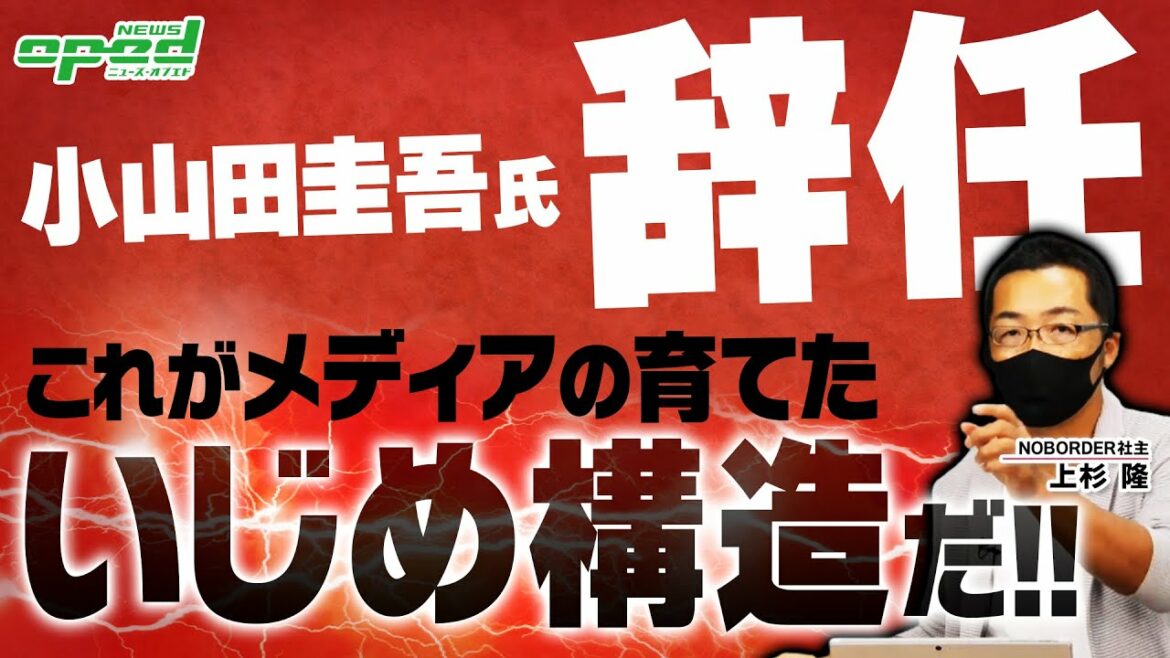 【小山田圭吾氏が辞任】東京オリンピック開会式の音楽制作担当【いじめ、その責任は日本メディアにも？】
