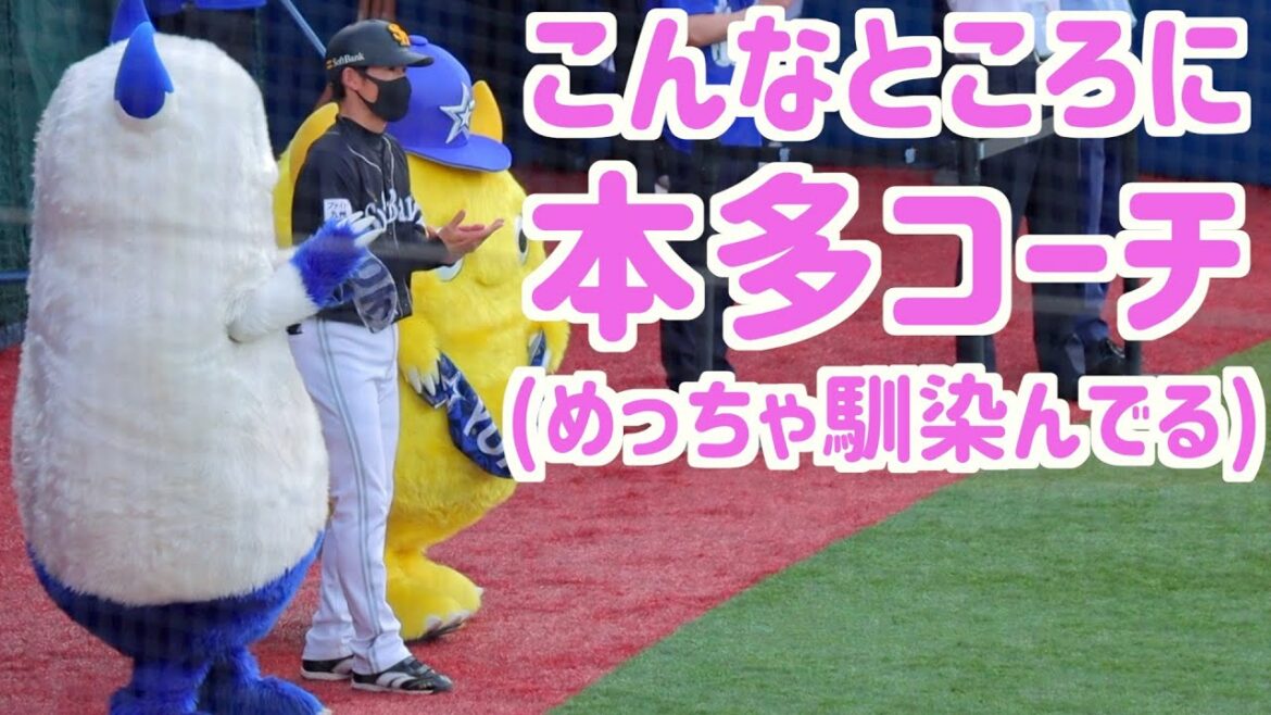 バート&チャピーと一緒に始球式を見守る本多雄一コーチ【ホークス】