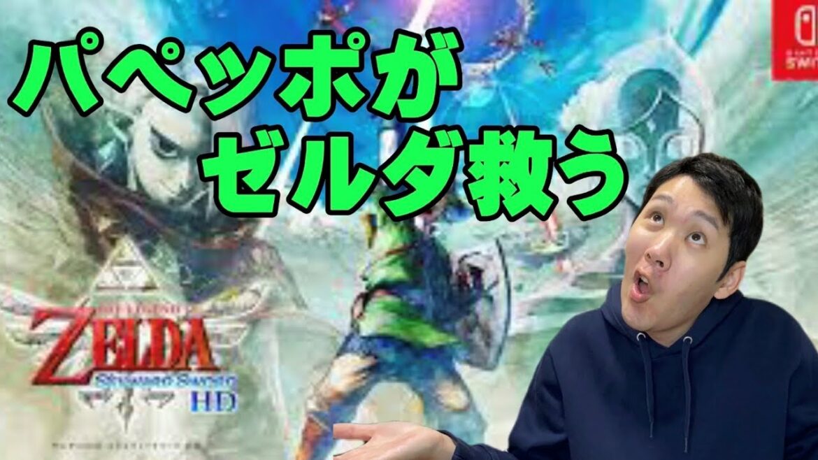 (スカウォ)ゼルダの伝説　スカイウォードソードHDをジョイコン振って遊んでゆく その2