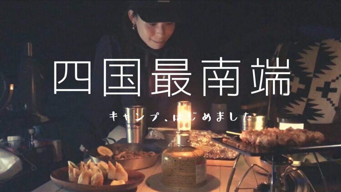 【カップルキャンプ】スノーピーク土佐清水キャンプフィールド【四国キャンプ】