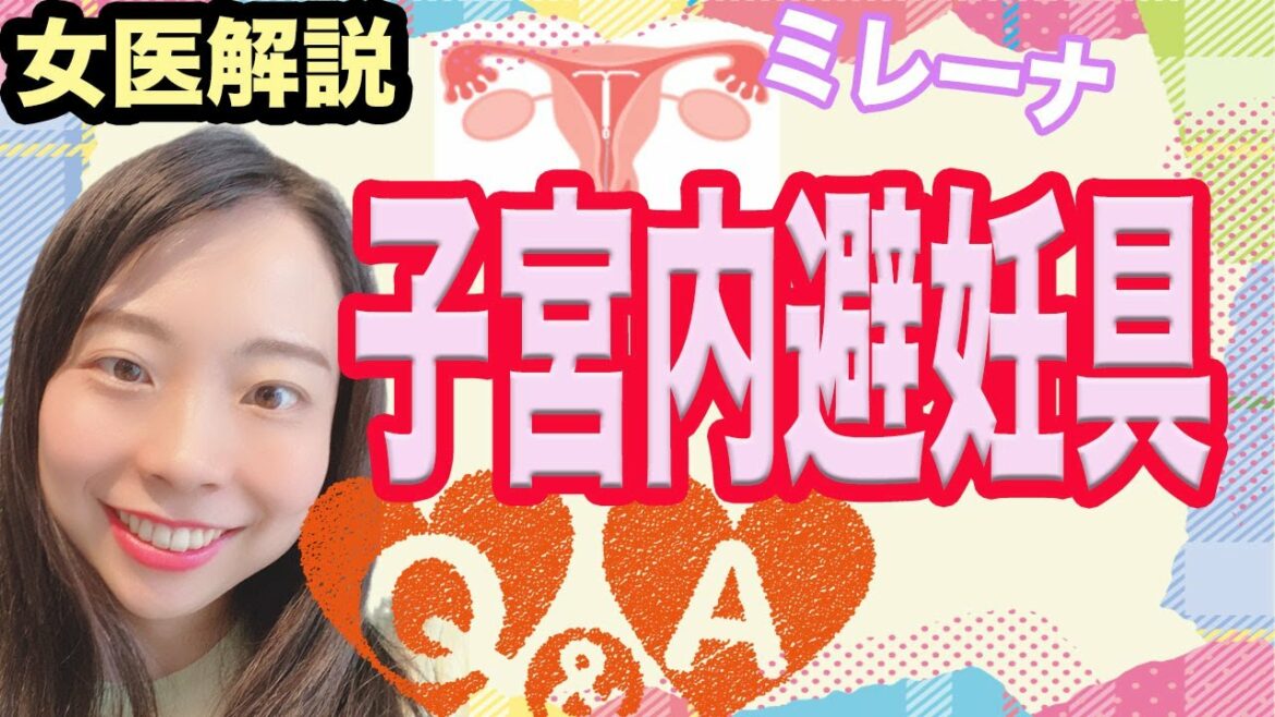 【医師解説】ミレーナを入れると痛いの？避妊リング【子宮内避妊具】