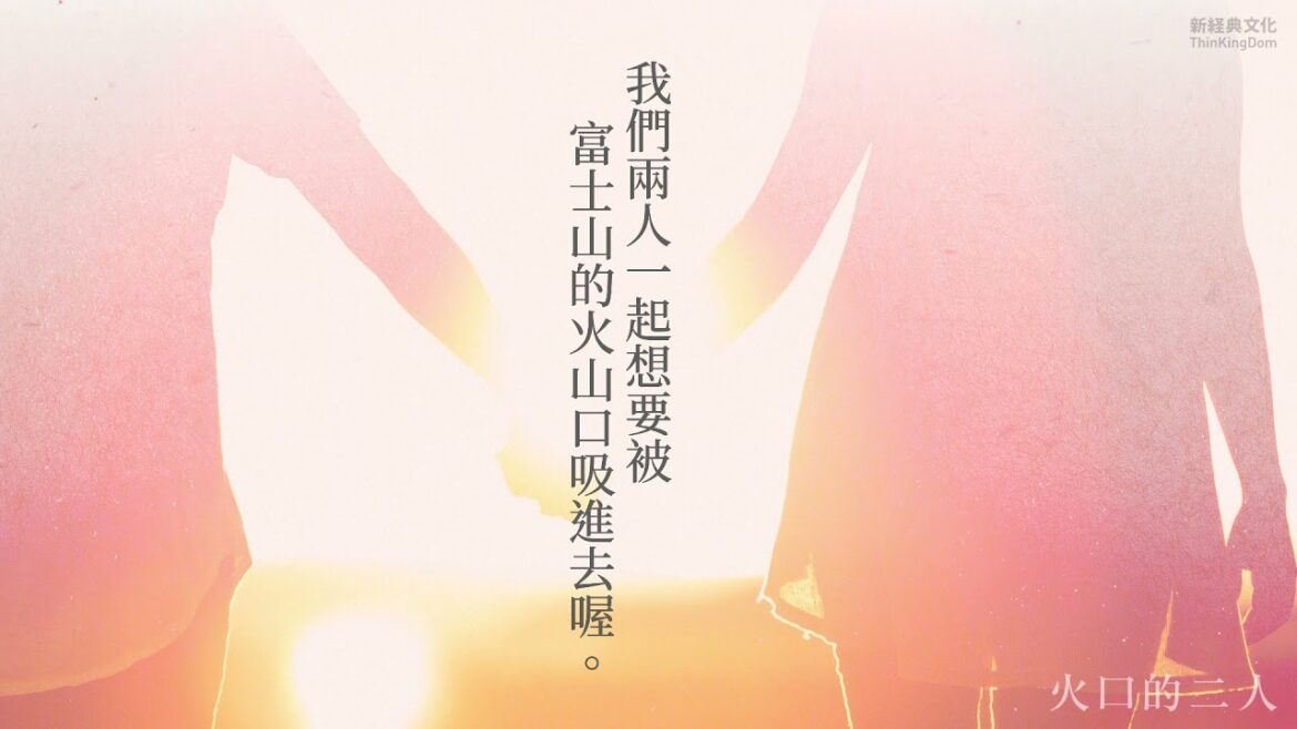 電影《火口的二人》原著小說：直木賞作家白石一文探問慾望與本能，直面人性的異色之作