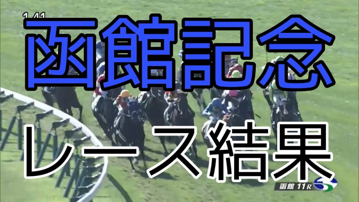 函館記念2021 レース